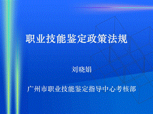 职业技能鉴定政策法规.ppt