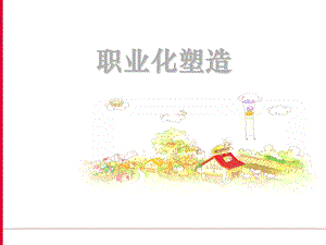 职业化塑造与员工素养培训9项培训.ppt