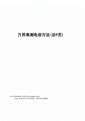 万用表测电容方法.docx