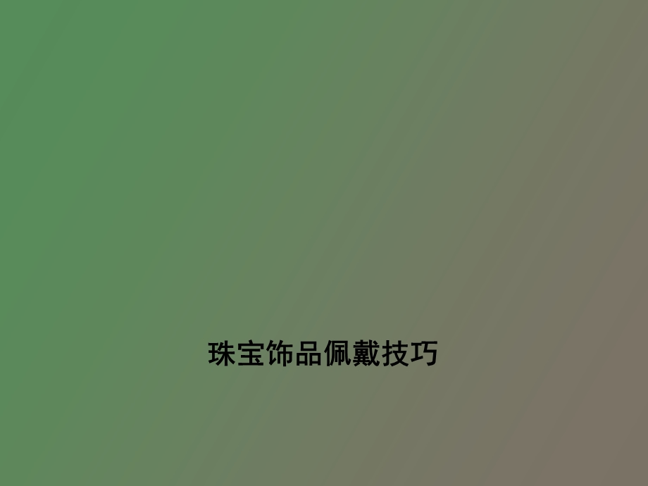 珠宝饰品佩戴技巧.ppt_第1页