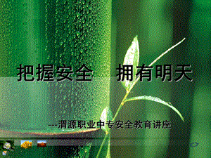 珍爱生命安全第一PPT课件.ppt