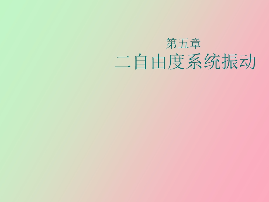 自由度系统振动.ppt_第1页