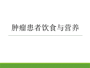 肿瘤患者营养宣.ppt