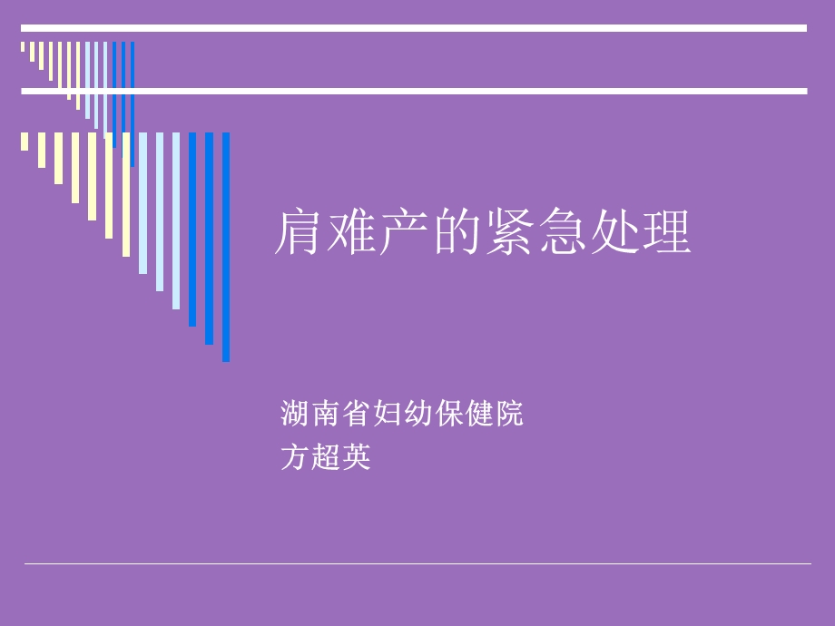 肩难产紧急处理课件.ppt_第1页