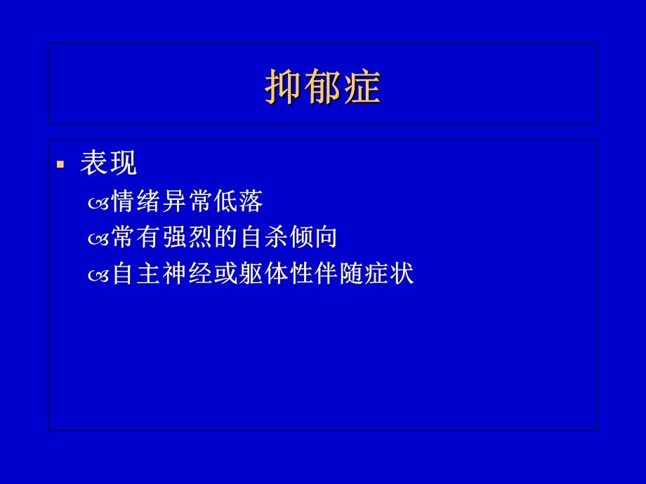 药化02-4抗抑郁药.ppt_第1页