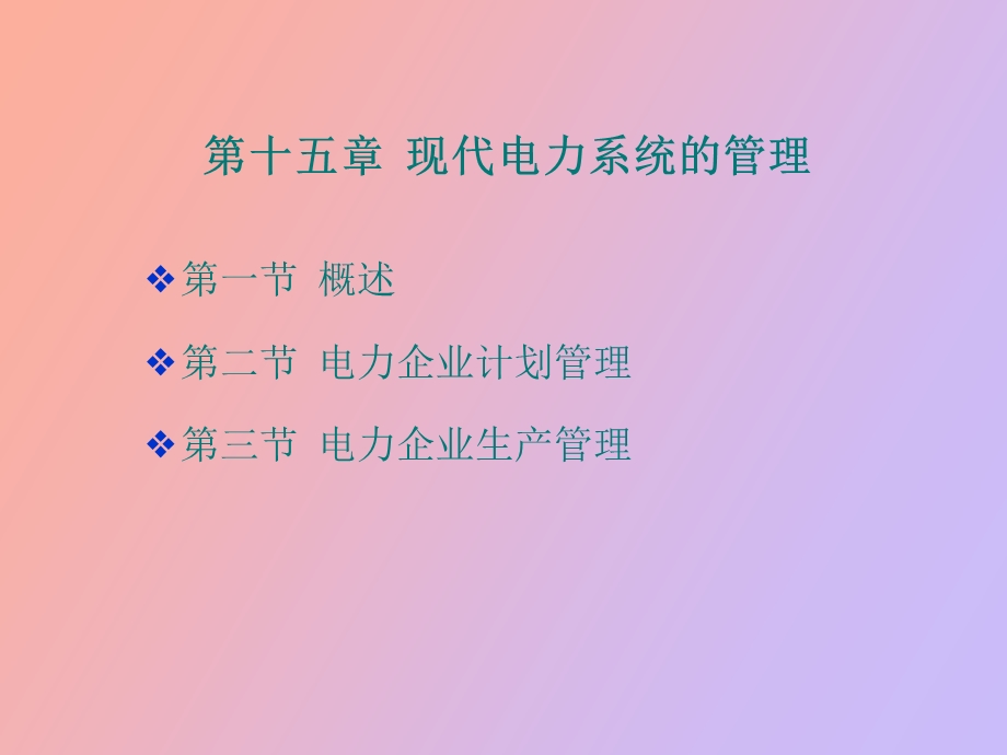 现代电力系统的管理.ppt_第1页