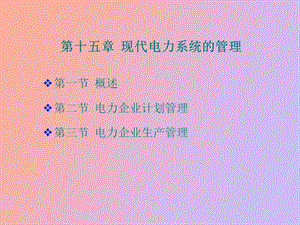 现代电力系统的管理.ppt