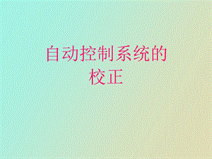 自动控制原理第六章.ppt