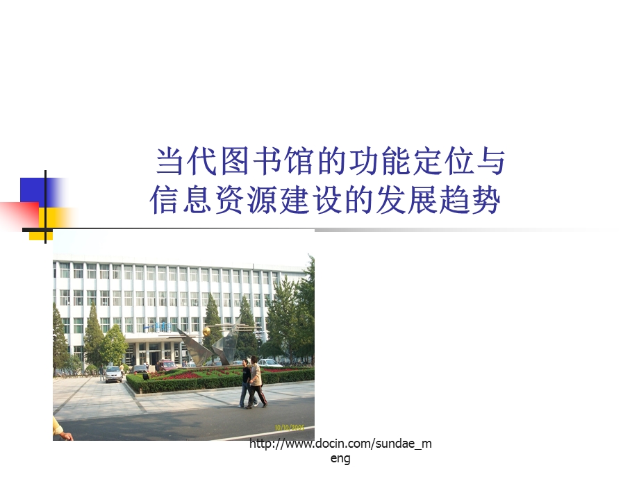 【课件】当代图书馆的功能定位与信息资源建设的发展趋势.ppt_第1页