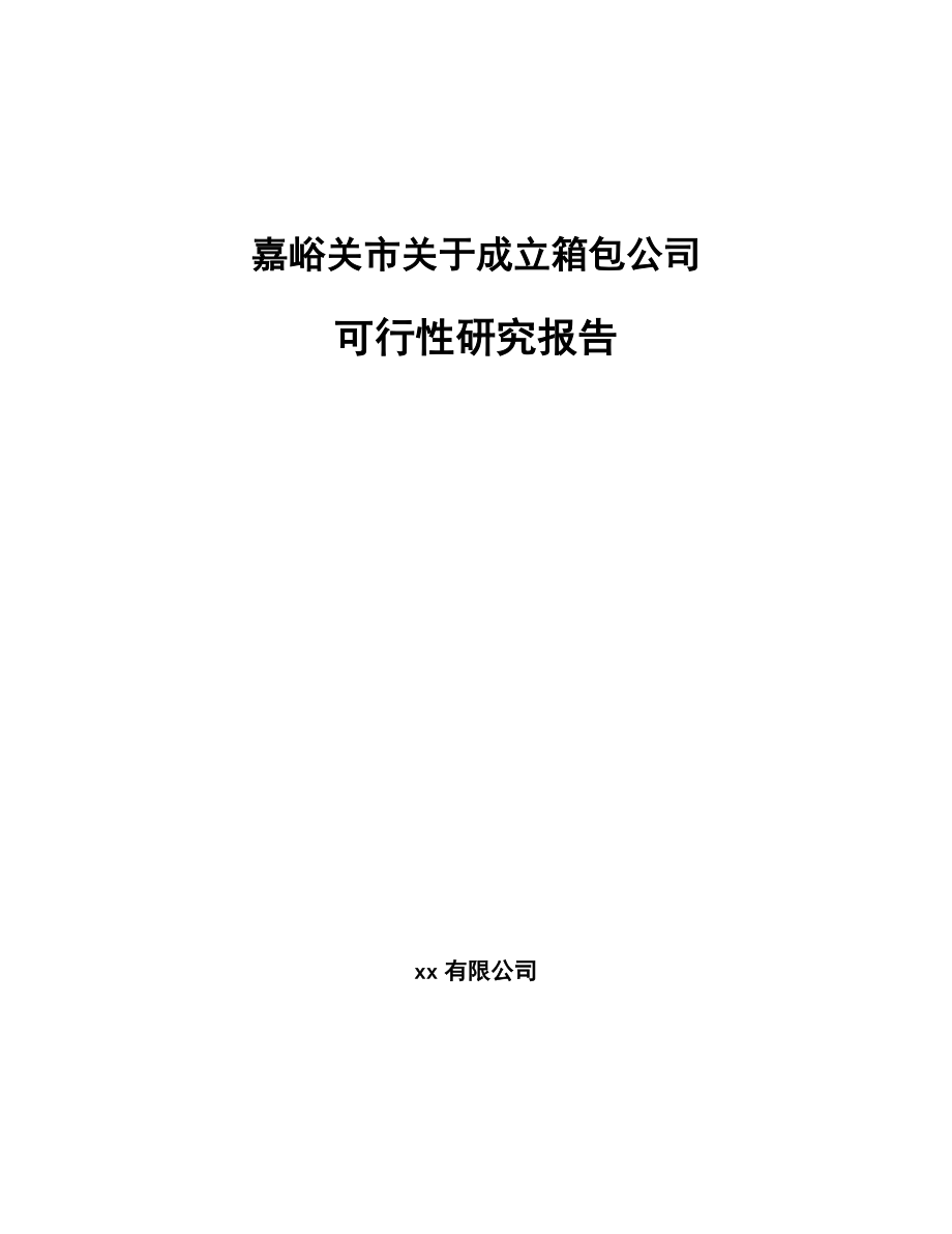 嘉峪关市关于成立箱包公司可行性研究报告.docx_第1页