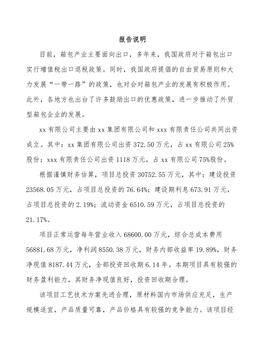 嘉峪关市关于成立箱包公司可行性研究报告.docx_第2页