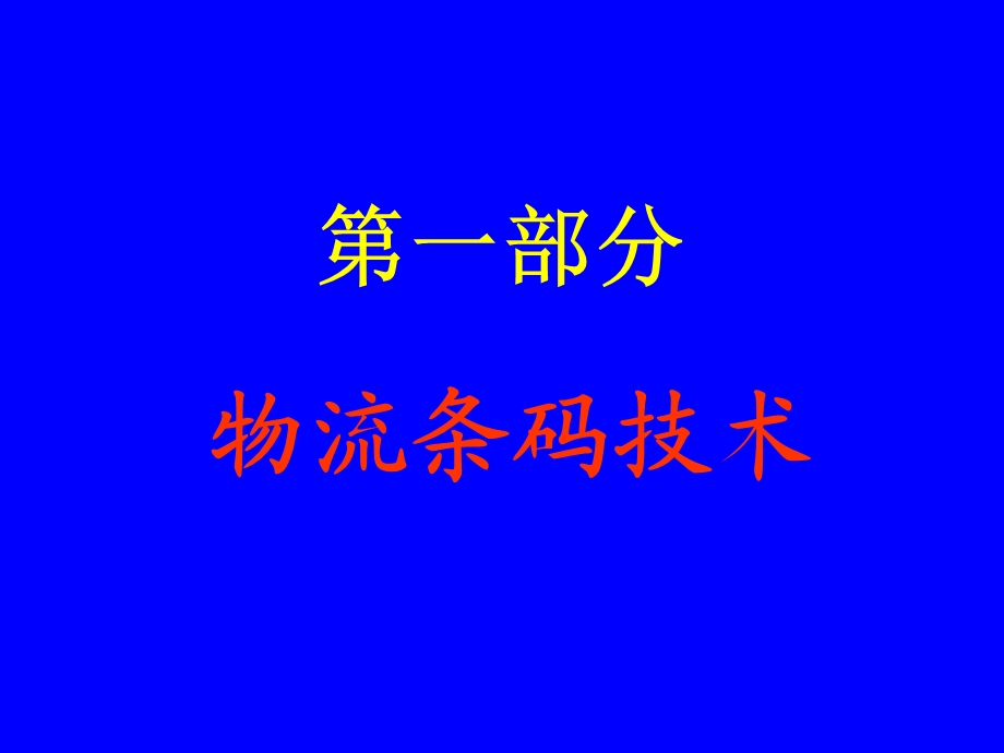 物流条码技术PPT概况V.ppt_第1页