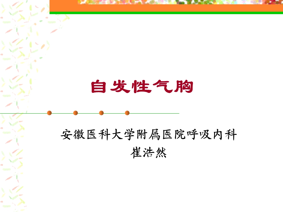 自发性气胸本科教学课件.ppt_第1页