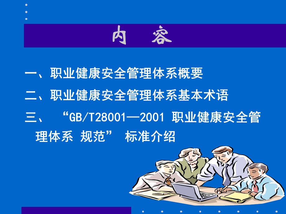 职业健康安全管理体系标准介绍.ppt_第2页