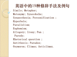 英语中修辞手法的全部解释和例句.ppt