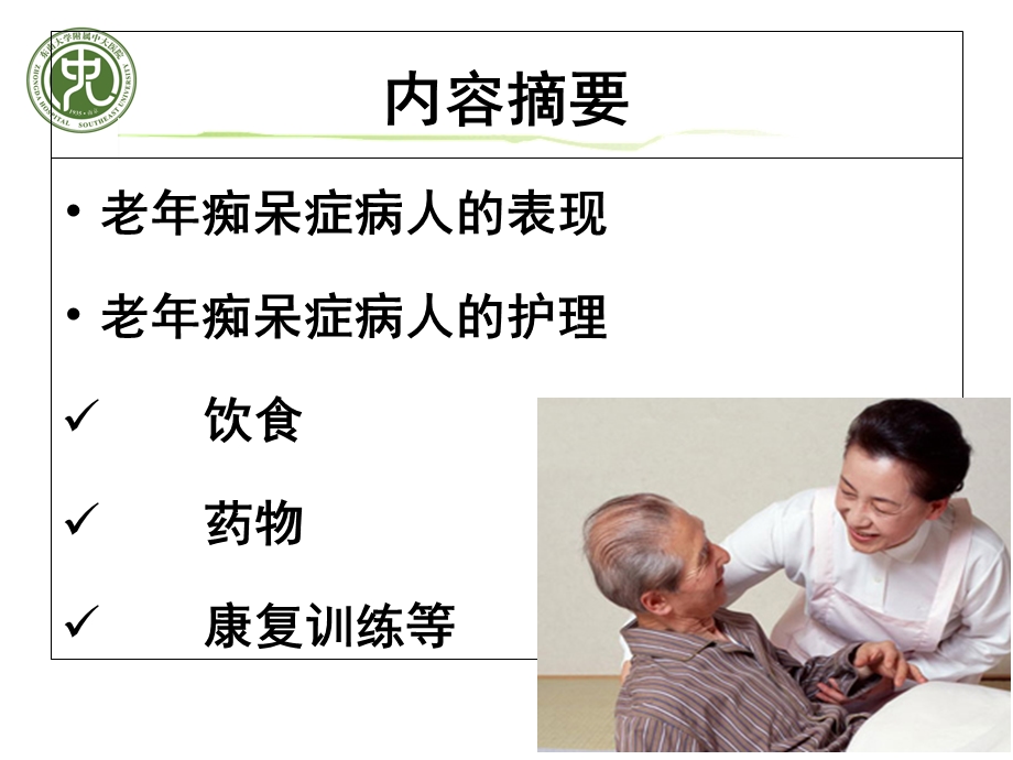 老年痴呆症病人的居家照护.ppt_第3页