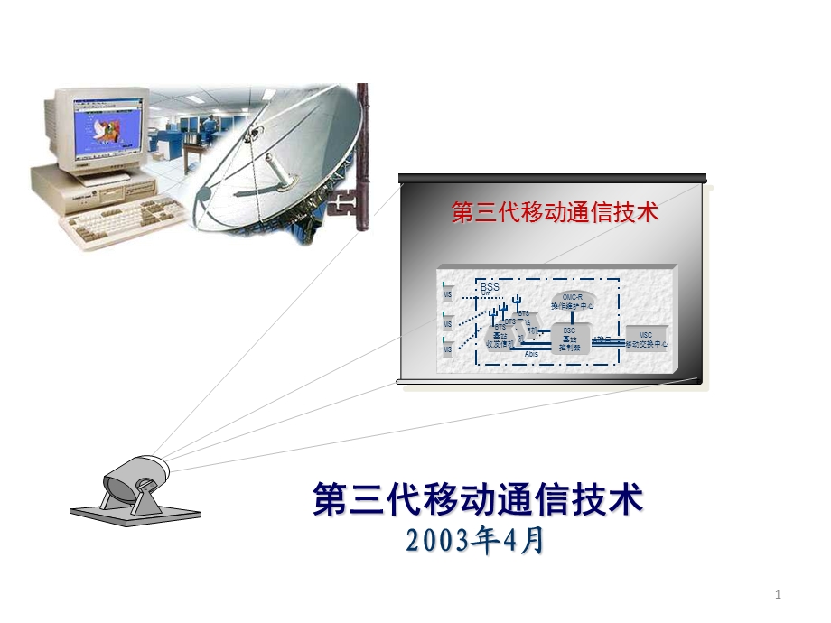 移动通信技术与设计基础信号传播.ppt_第1页