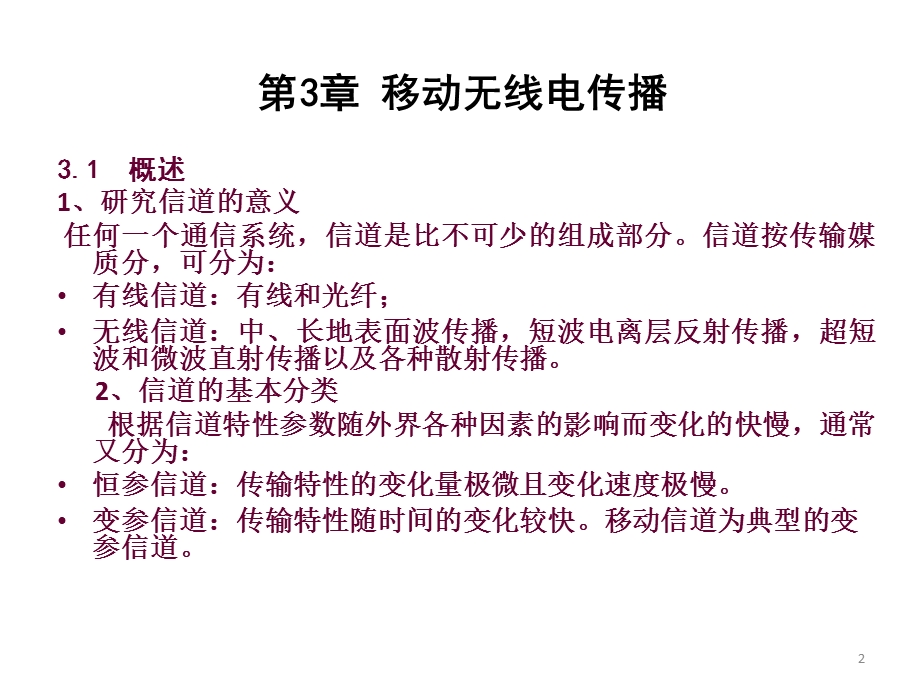 移动通信技术与设计基础信号传播.ppt_第2页