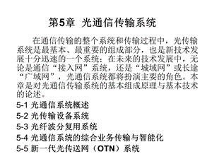 现代通信技术第5章光传输系统.ppt