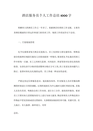 酒店服务员个人工作总结1000字.docx