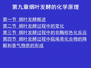 烟叶发酵的化学原理.ppt