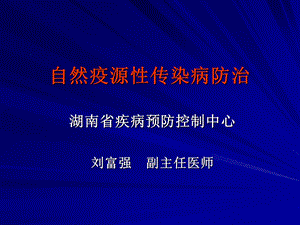 自然疫源性传染病防治.ppt