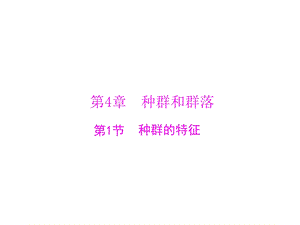 种群的特征ppt课件正式版.ppt