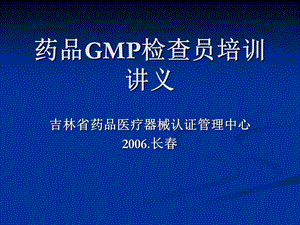 药品GMP检查员培训讲义.ppt