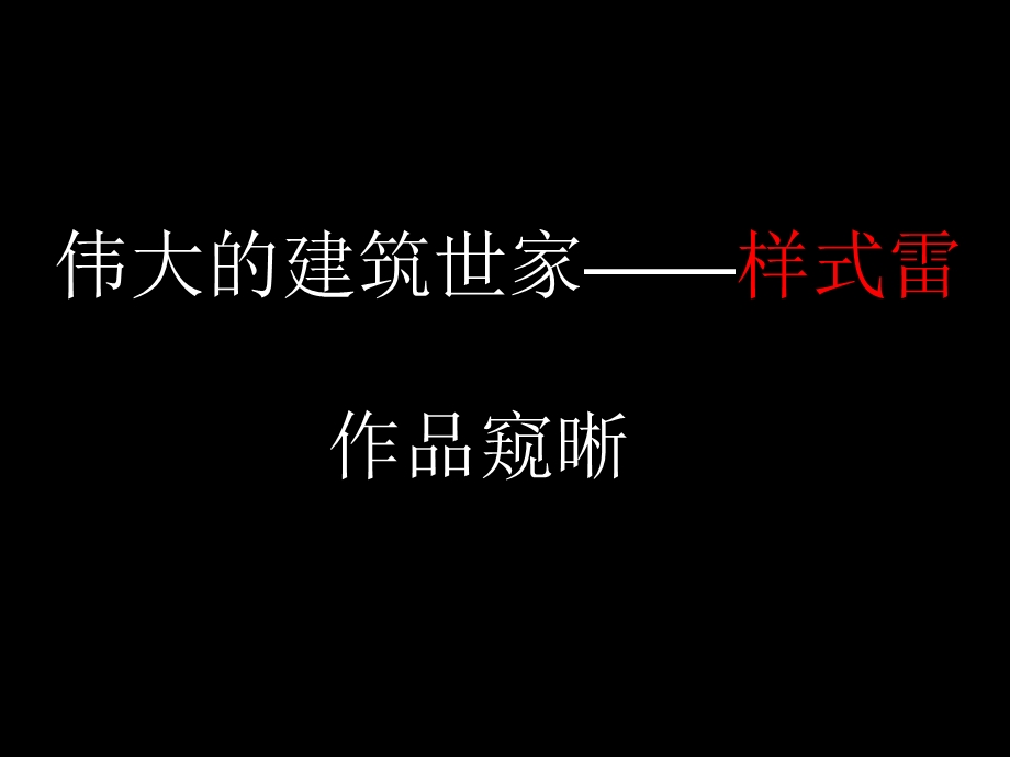 样式雷作品窥晰ppt课件.ppt_第1页