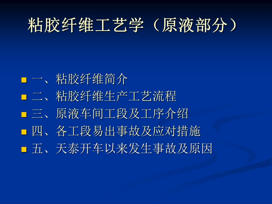 粘胶纤维工艺学.ppt_第1页