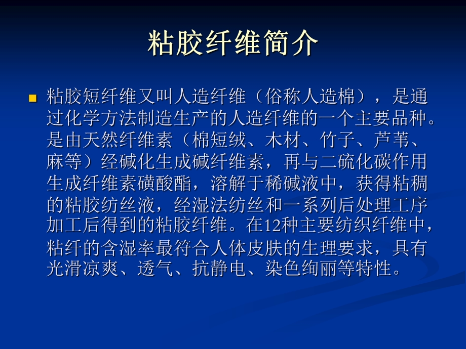 粘胶纤维工艺学.ppt_第2页