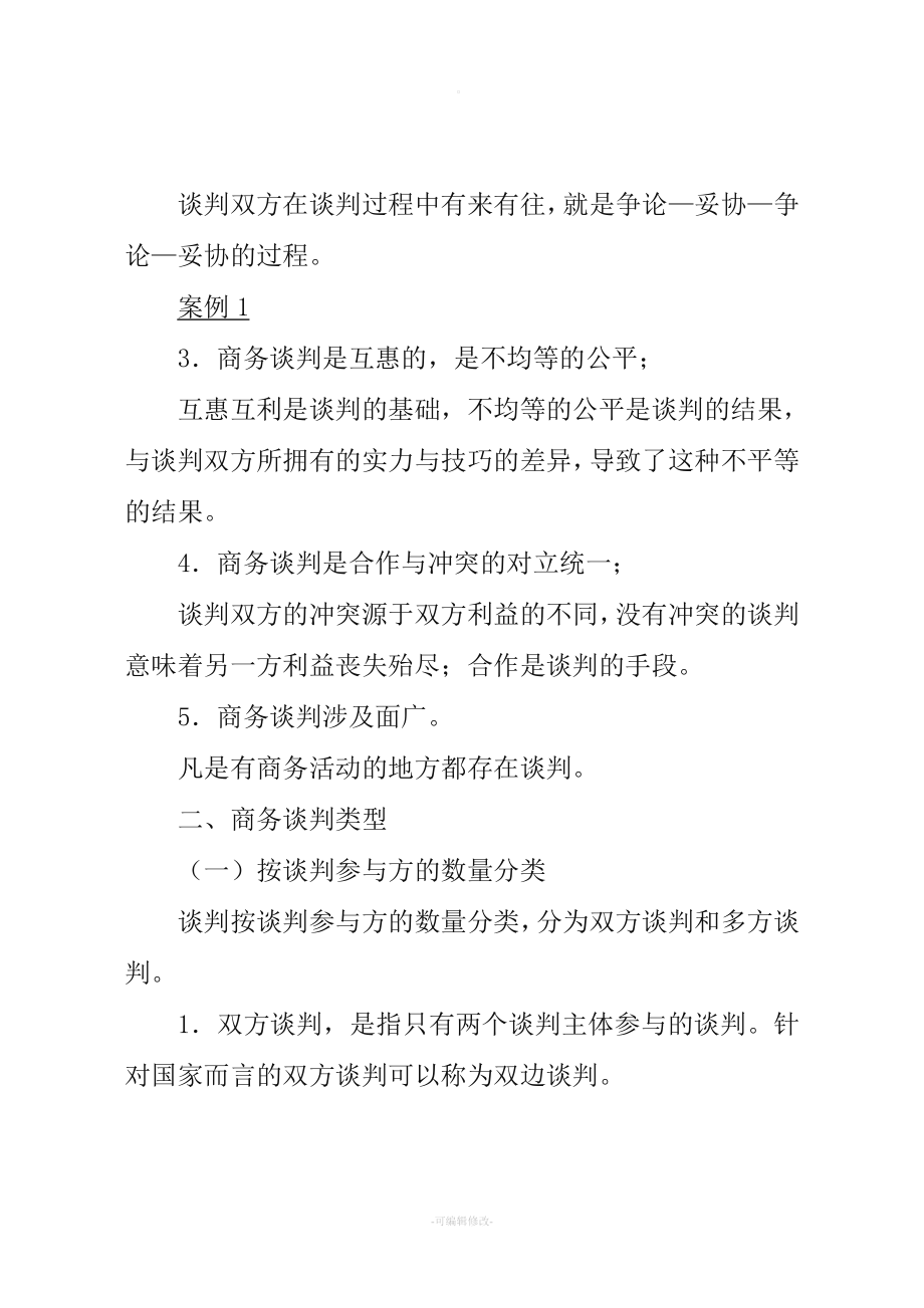 商务谈判教案.doc_第2页