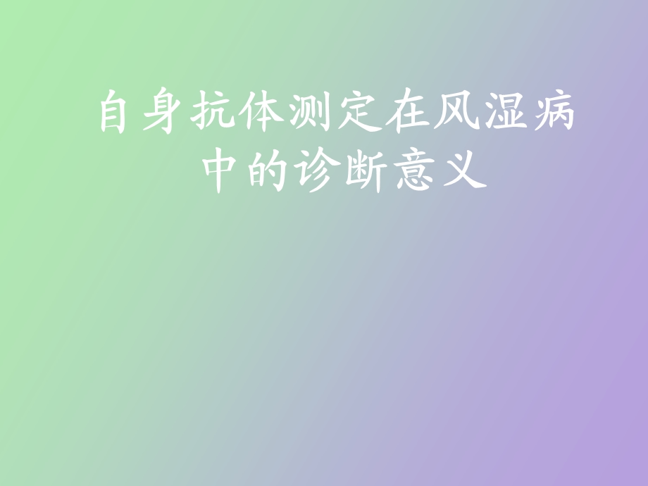 自身抗体的检测在风湿病中的诊断意义.ppt_第1页