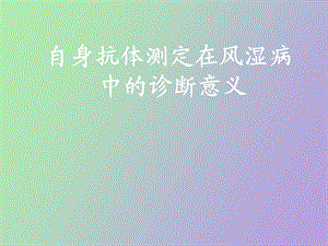 自身抗体的检测在风湿病中的诊断意义.ppt