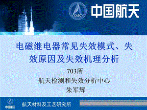 电磁继电器常见失效模式、失效原因及失效机理分析.ppt