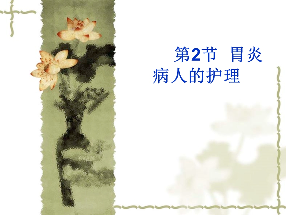 胃炎病人的护理.ppt_第1页