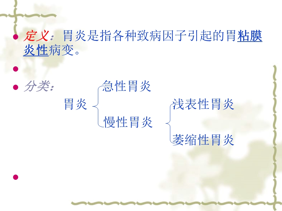 胃炎病人的护理.ppt_第3页