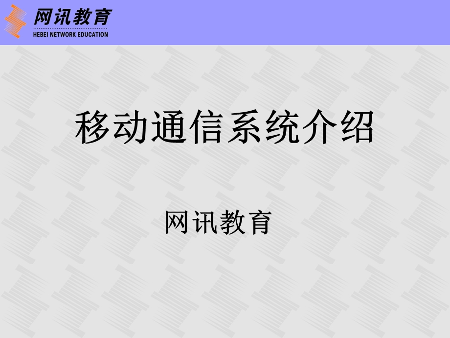 移动通信系统介绍.ppt_第1页