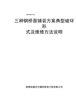 三种钢桥面铺装方案典型破坏形式及维修方法说明.docx