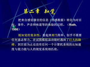 认知心理学 第2章 知觉.ppt