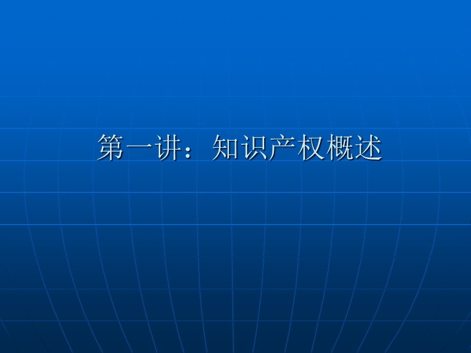 知识产权第一讲知识产权概述.ppt_第3页