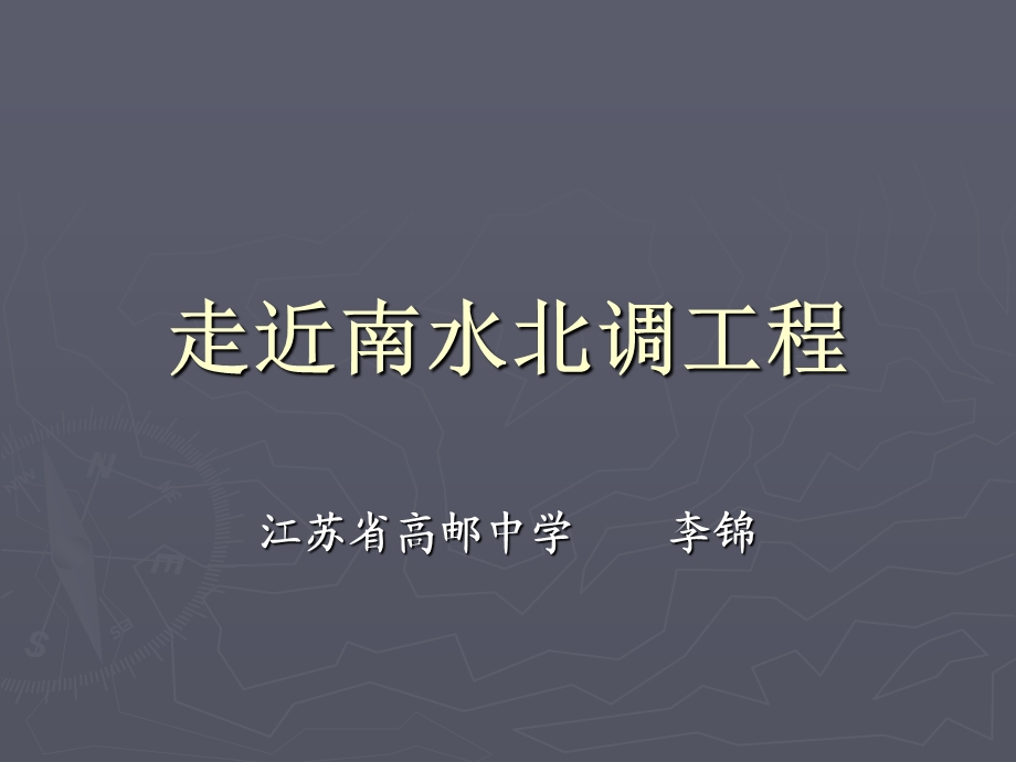 走近南水北调工程.ppt_第1页