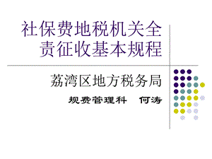 社保费地税机关全责征收基本规程.ppt