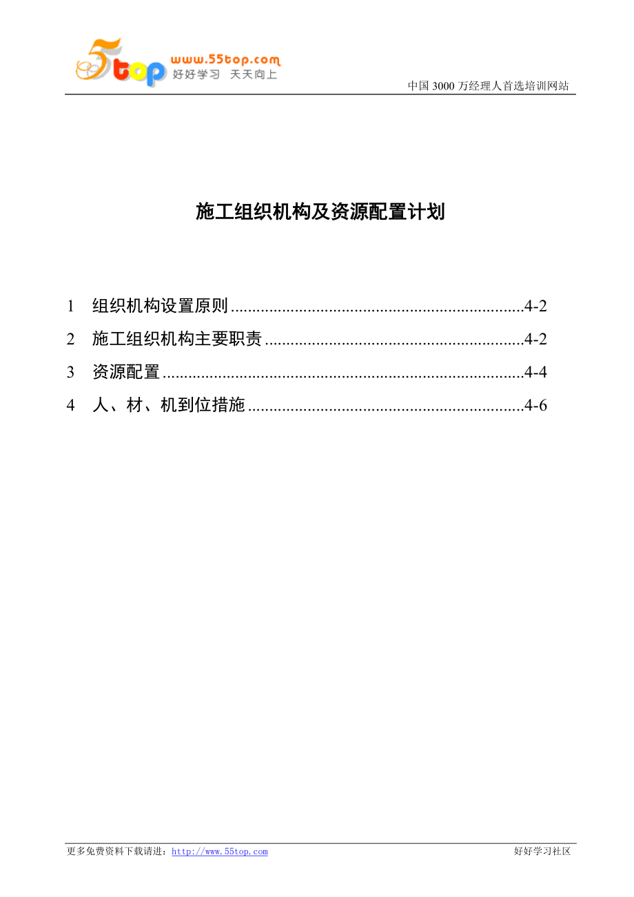 施工组织机构及资源配置计划.doc_第1页