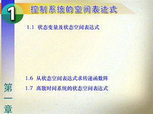 状态空间表达式.ppt