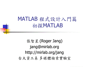 MATLAB 程式设计入门篇初探MATLAB.ppt