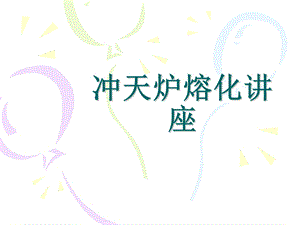 炉熔炼知识培训.ppt