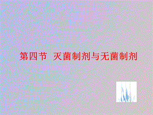 药剂学第五节灭菌制剂与无菌制剂第二部分.ppt