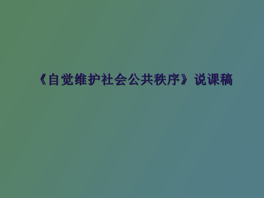 自觉维护社会公共秩序说.ppt_第1页