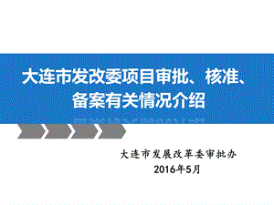 大连市发展改革委审批办206年5月.ppt